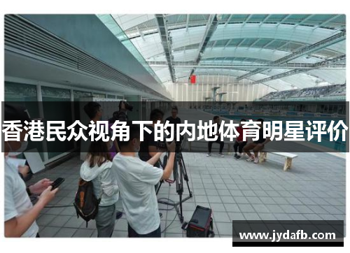 香港民众视角下的内地体育明星评价