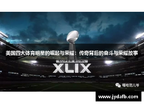 美国四大体育明星的崛起与荣耀：传奇背后的奋斗与荣耀故事
