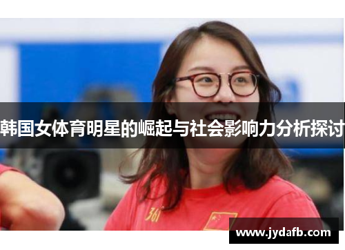 韩国女体育明星的崛起与社会影响力分析探讨