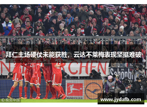 拜仁主场硬仗未能获胜，云达不莱梅表现坚挺难破