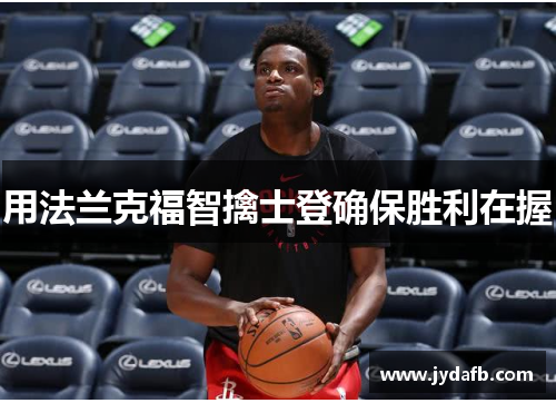 用法兰克福智擒士登确保胜利在握