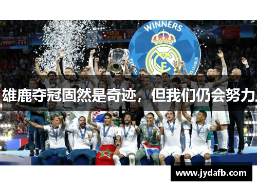 雄鹿夺冠固然是奇迹，但我们仍会努力
