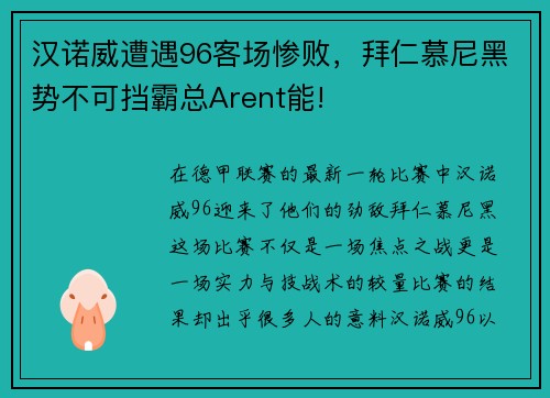 汉诺威遭遇96客场惨败，拜仁慕尼黑势不可挡霸总Arent能!