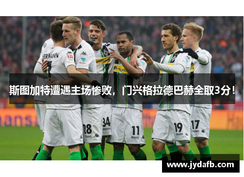 斯图加特遭遇主场惨败，门兴格拉德巴赫全取3分！