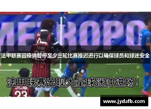 法甲联赛因疫情暂停至少三轮比赛推迟进行以确保球员和球迷安全