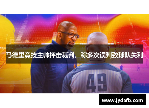 马德里竞技主帅抨击裁判，称多次误判致球队失利