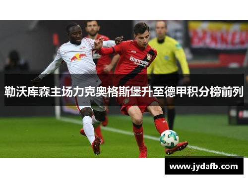 勒沃库森主场力克奥格斯堡升至德甲积分榜前列
