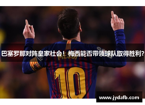 巴塞罗那对阵皇家社会！梅西能否带领球队取得胜利？
