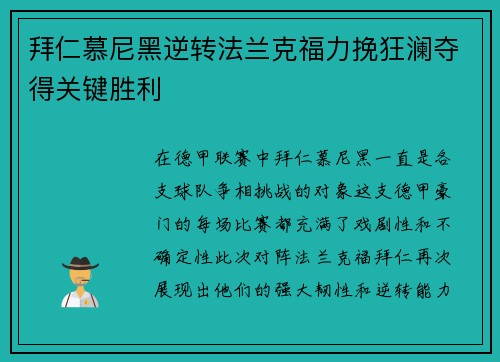 拜仁慕尼黑逆转法兰克福力挽狂澜夺得关键胜利