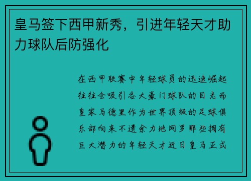 皇马签下西甲新秀，引进年轻天才助力球队后防强化