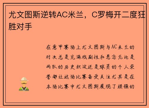 尤文图斯逆转AC米兰，C罗梅开二度狂胜对手