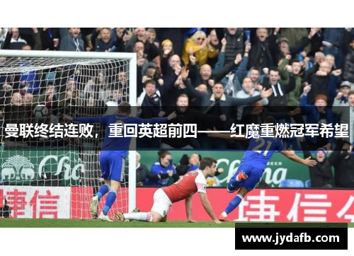 曼联终结连败，重回英超前四——红魔重燃冠军希望